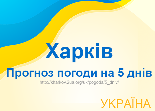 Погода в Харкові на 5 днів - точний прогноз погоди Погода в Харкові на 5 днів - точний прогноз погоди