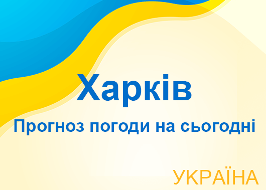 Погода в Харкові сьогодні - точний прогноз погоди по годинах Погода в Харкові сьогодні - точний прогноз погоди по годинах